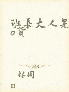 班长大人是sao货