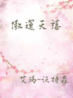 傲运天禧