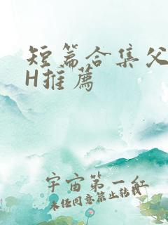 短篇合集父女高H推荐