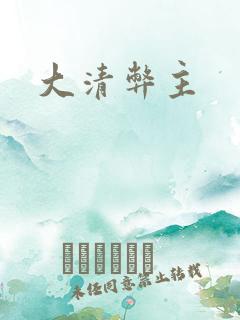大清弊主