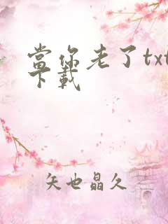 当你老了txt下载