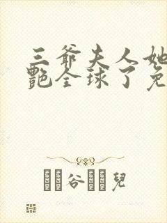 三爷夫人她又惊艳全球了免费阅读