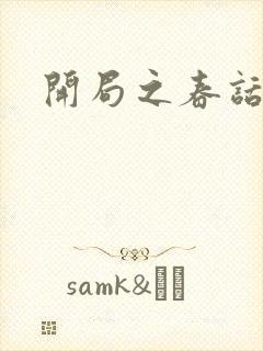 开局之春话经济