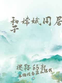 和嫦娥同居的日子