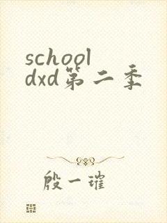 school dxd第二季