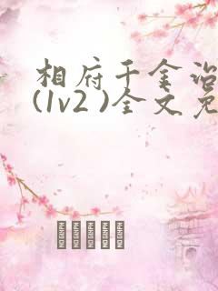 相府千金治病记(1v2 )全文免费