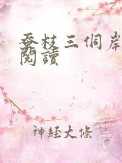 蚕枝三侗岸全文阅读