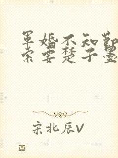 军婚不知节制地索要楚子墨