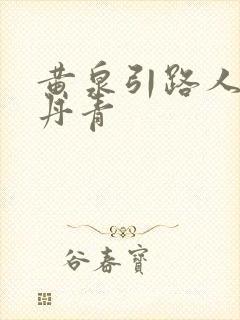 黄泉引路人 碎丹青