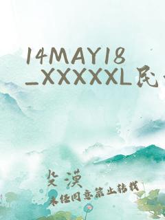 14MAY18_XXXXXL民族