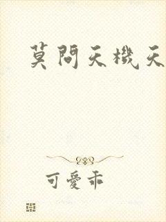 莫问天机天算卷