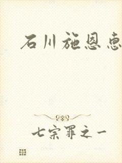 石川施恩惠全集