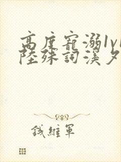 高度宠溺1v1陆殊词溪夕汐