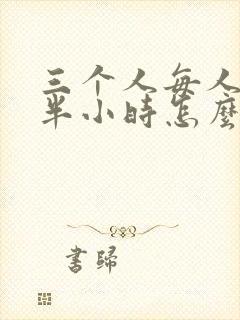 三个人每人c我半小时怎么办