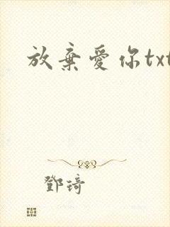 放弃爱你txt