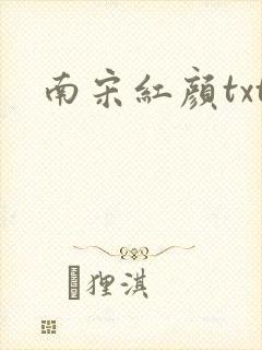 南宋红颜txt