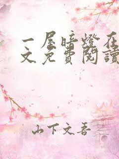 一屋暗灯在线全文免费阅读