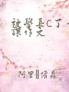 被学长C了一节课作文
