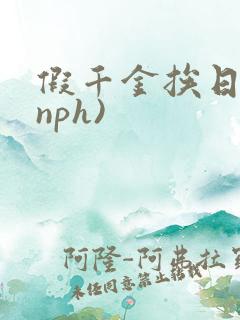 假千金挨日记(nph)