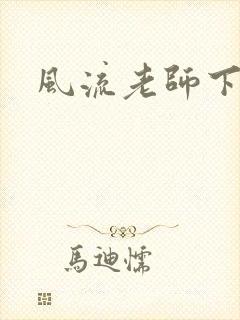 风流老师下载