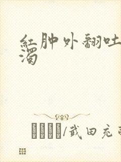 红肿外翻吐出白浊