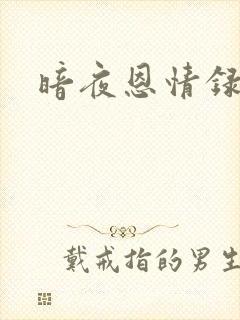暗夜恩情录