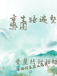 重生睡遍整个娱乐圈