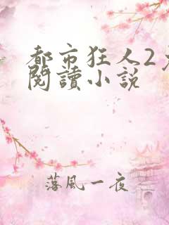 都市狂人2免费阅读小说