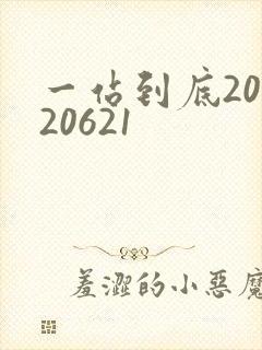 一站到底20120621