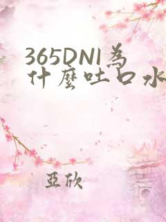 365DNI为什么吐口水