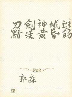 刀剑神域进击篇黯淡黄昏的谐谑曲