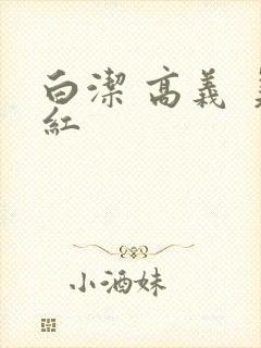 白洁 高义 美红