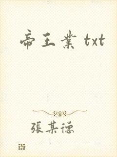 帝王业 txt
