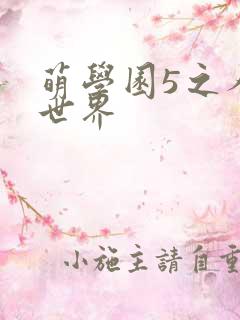 萌学园5之人类世界