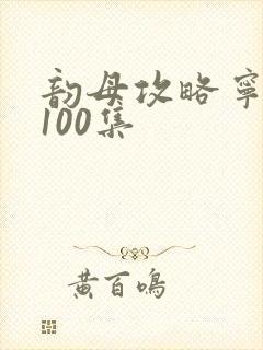 韵母攻略宁秋婉100集