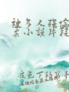 被多人强伦的小柔小说片段