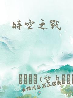 时空之战