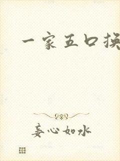一家五口换着日