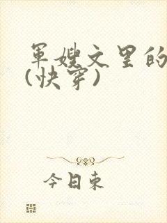军嫂文里的女配(快穿)