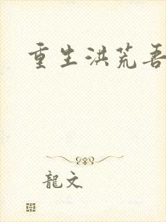 重生洪荒吾称尊