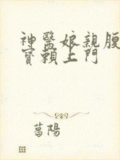 神医娘亲腹黑萌宝赖上门