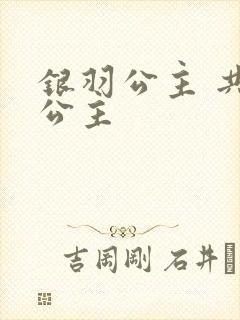 银羽公主 共享公主