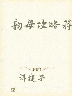 韵母攻略蒋初梅