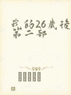 我的26岁后妈第二部