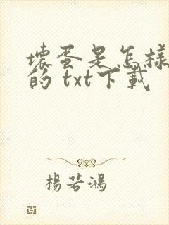 坏蛋是怎样炼成的 txt下载