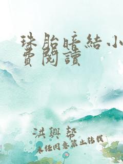 珠胎暗结小说免费阅读