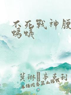 不死战神腹黑的蚂蚁