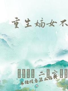 重生嫡女不受宠