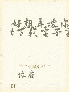 好想弄坏你txt下载电子书