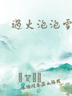 过火泡泡雪儿